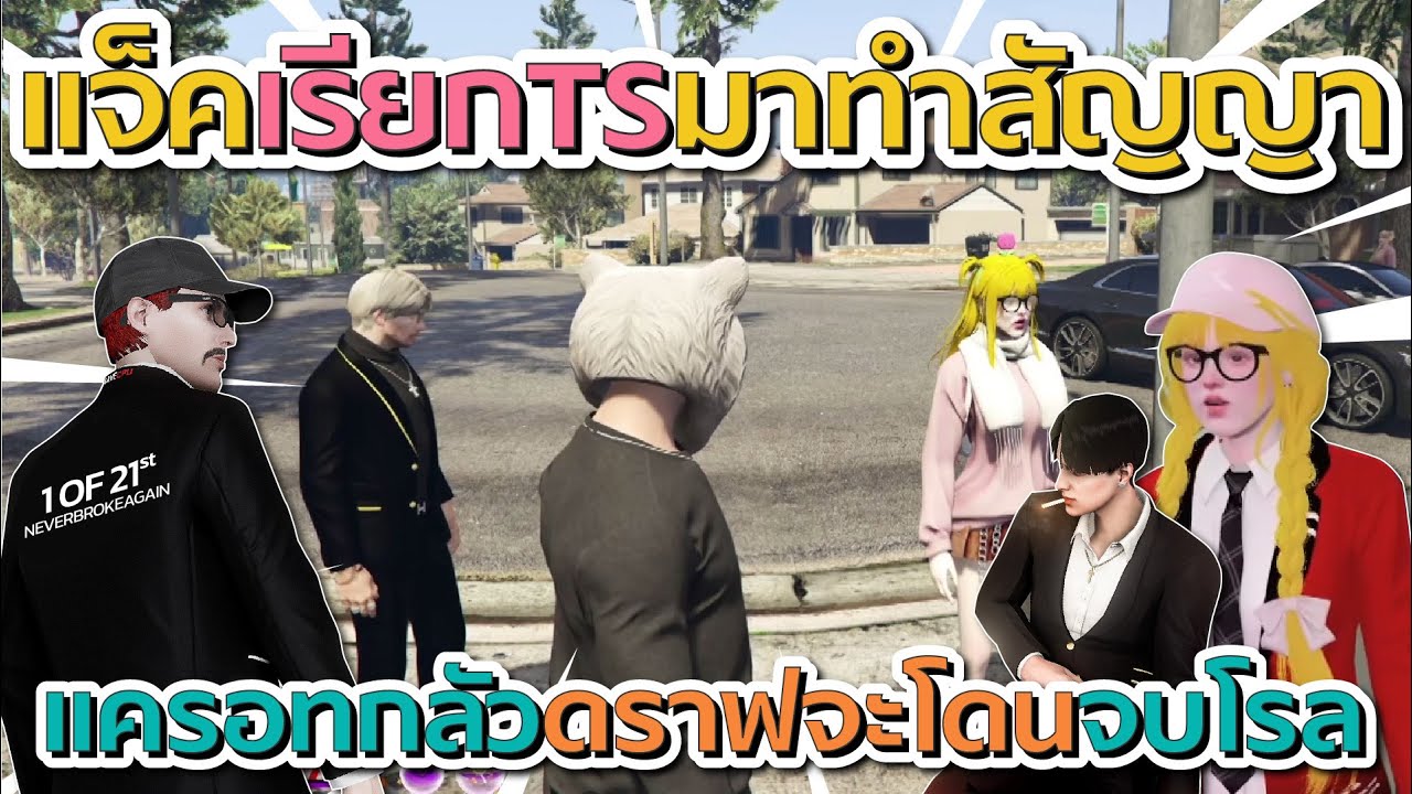 แครอทกลัวดราฟจะโดนแจ็คจบโรล หลังแจ็คเรียก TS มาทำสัญญาเรื่องดราฟ | GTA V FiveM